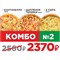 Пицца Комбо №2 1040495