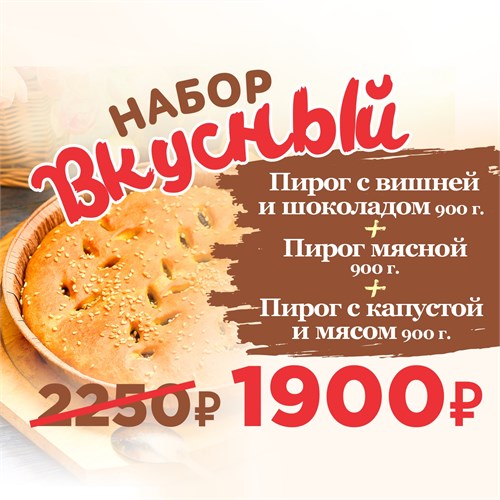 Набор пирогов Вкусный 1034753